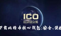 如何通过官方网站下载比