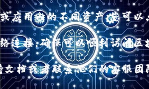 要查看tpWallet余额，您可以按照以下步骤进行操作：

1. **打开tpWallet应用**：首先，在您的手机或设备上找到并打开tpWallet应用程序。

2. **登录账户**：如果您还没有登录，请输入您的账户信息（如手机号码、邮箱或密码）以登录。

3. **找到余额信息**：登录后，您通常会在主界面或“资产”标签下看到您的余额信息。这通常会以数字形式直接显示在您的账户摘要中。

4. **查看详细信息**：如果需要更详细的信息，比如交易记录或应用内的不同资产，您可以点击“资产”或“账户”选项，详细查看每种币种的余额及其变化。

5. **检查网络连接**：如果余额未能正确显示，请检查您的网络连接，确保可以顺利访问区块链信息。

如果您在使用过程中遇到问题，可以查看tpWallet的官方支持文档或者联系他们的客服团队以获得帮助。