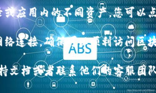 要查看tpWallet余额，您可以按照以下步骤进行操作：

1. **打开tpWallet应用**：首先，在您的手机或设备上找到并打开tpWallet应用程序。

2. **登录账户**：如果您还没有登录，请输入您的账户信息（如手机号码、邮箱或密码）以登录。

3. **找到余额信息**：登录后，您通常会在主界面或“资产”标签下看到您的余额信息。这通常会以数字形式直接显示在您的账户摘要中。

4. **查看详细信息**：如果需要更详细的信息，比如交易记录或应用内的不同资产，您可以点击“资产”或“账户”选项，详细查看每种币种的余额及其变化。

5. **检查网络连接**：如果余额未能正确显示，请检查您的网络连接，确保可以顺利访问区块链信息。

如果您在使用过程中遇到问题，可以查看tpWallet的官方支持文档或者联系他们的客服团队以获得帮助。