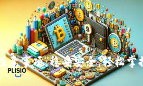 tpWallet转账注意事项：稳妥安全，轻松掌控你的数字资产