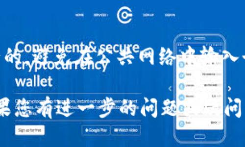 要使用助记词导入tpWallet（Trust Wallet），您可以按照以下步骤进行操作：

步骤一：打开tpWallet应用
首先，确保您已经在手机上安装了tpWallet应用程序。如果尚未安装，可以在应用商店搜索并下载它。打开应用后，您将看到主界面。

步骤二：选择“导入钱包”选项
在主界面上，通常会有一个选项来创建新钱包或导入已有钱包。请您选择“导入钱包”这一选项。这一步骤可能因不同版本而有所不同，但大致都会有导入的提示。

步骤三：输入助记词
在导入钱包的界面上，您需要输入助记词。助记词是一个由多个单词组成的短语，用于恢复或访问您的钱包。请确认助记词的准确性，因为错误的输入将无法成功导入钱包。

步骤四：设置新密码
在输入助记词后，系统会要求您设置一个新密码。这是为了保护你的钱包安全，确保只有您可以访问。建议选择一个强密码，包含字母、数字和特殊字符。

步骤五：确认和完成导入
最后，检查您输入的助记词和设置的密码是否正确。当一切准备就绪后，您可以点击“确认”或“完成”按钮。系统将开始导入您的钱包，稍等片刻即可。

步骤六：查看您的资产
导入成功后，您将能看到您钱包中的所有余额和资产信息。务必记下新的助记词和密码，并妥善保管，以防丢失。

安全提示
在使用助记词导入钱包时，请确保您是在安全和可信的网络环境下进行的。避免在公共网络中输入个人信息，保护您的资产安全。

以上步骤就是通过助记词导入tpWallet的流程。希望对您有所帮助！如果您有进一步的问题或疑问，请随时告知。
