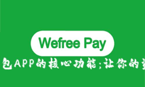 探秘数字货币钱包APP的核心功能：让你的资产安全如泰山！