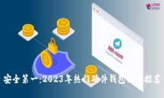 安全第一：2023年热门硬件钱包品牌推荐