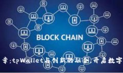 瓦特交易所新篇章：tpWallet与创新的融合，开启数