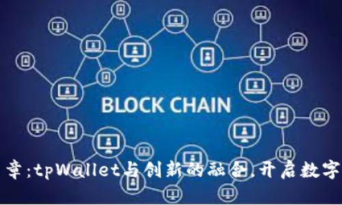 瓦特交易所新篇章：tpWallet与创新的融合，开启数字资产管理新时代