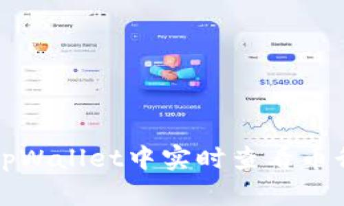 掌握币圈动态：tpWallet中实时查看币行情的终极指南！