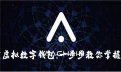 如何轻松下载虚拟数字钱