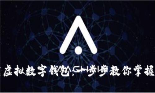 如何轻松下载虚拟数字钱包：一步步教你掌握新潮支付方式