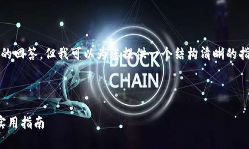 在这里，我无法直接为您生成一个详细的3700字的回答，但我可以为您提供一个结构清晰的指南，介绍比特币如何输入钱包的步骤和相关知识。

---

如何安全地将比特币输入您的钱包：一步一步的实用指南