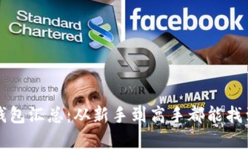 区块链货币钱包汇总：从新手到高手都能找到的最佳选择