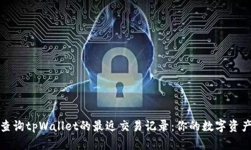 如何快速查询tpWallet的最近交易记录：你的数字资产透明之窗