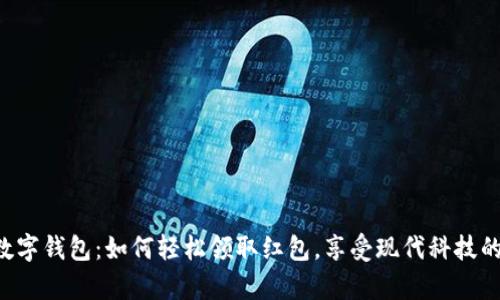 开启数字钱包：如何轻松领取红包，享受现代科技的便捷！