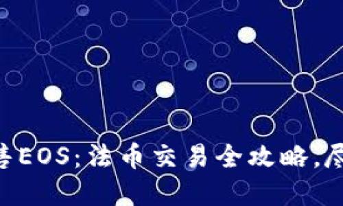 用TP钱包轻松出售EOS：法币交易全攻略，尽享数字资产自由！