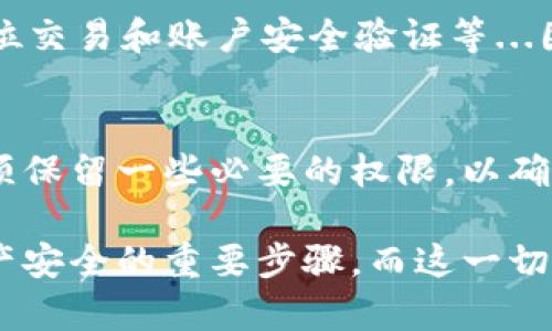 在讨论如何关闭tpWallet的权限之前，让我们首先了解一下tpWallet是什么，以及为什么我们需要管理它的权限。

什么是tpWallet？
tpWallet是一款去中心化的钱包应用程序，旨在为用户提供安全、便捷的数字资产管理功能。它支持多种加密货币的存储和交易，用户可以通过它便捷地进行资金的转移和管理。然而，随着数字资产的增长，如何安全地管理自己的钱包权限，成为了一个不可忽视的问题...这不仅关乎我们的财产安全，也涉及到信息的隐私保护。

为什么要关闭权限？
管理台面的权限设置至关重要，尤其是在当前网络舆论高涨的时代。关闭不必要的权限可以降低被黑客攻击的风险，并防止敏感数据泄露。例如，在某些情况下，应用程序可能会请求访问您的联系人、照片或位置，而这些权限可能并非必要。这种情况可能会引发隐私泄漏的隐患，因此，了解如何关闭这些权限，显得尤为重要。

关闭tpWallet权限的步骤
现在，让我们进入正题...如何关闭tpWallet的权限。
ol
    li首先，打开您的设备设置。这可能听起来简单，但实际上，这是我们控制权限的基础所在。/li
    li在设置中，找到应用程序管理或应用列表，搜索“tpWallet”。/li
    li点击tpWallet，进入其应用信息界面后，您会看到“权限”选项。/li
    li在权限管理中，您将看到各种权限列表，例如位置、存储、联系人等。这里...您要根据自己的需求选择关闭的权限。/li
    li关闭不必要的权限后，返回主界面，确保更改已保存。/li
/ol

注意事项
在关闭某些权限之前，请务必考虑到这些操作对您钱包使用体验的影响。例如，关闭位置权限可能会影响您在某些场景下使用钱包的便利性，比如定位交易和账户安全验证等...因此，您需要在安全与便利之间做出明智的选择。

总结
管理tpWallet的权限，并不是单纯的关闭或开启，而是一个平衡安全与便利性的艺术。关掉多余的权限，可以让您的数字资产更安全。但同时，您也必须保留一些必要的权限，以确保正常使用钱包的功能。因此，在做出任何决策之前，都要深思熟虑...这就像在面对一场重要的交易时，您总是希望采取最安全的路径。

当然，随着数字资产市场的变化，tpWallet及其权限设置也可能会有所更新，因此，定期检查您的权限设置，关注应用程序的更新通知，都是保护您资产安全的重要步骤。而这一切...最终都取决于您自己的智慧和判断力。