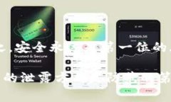 在讨论钱包助记词泄露的可能性之前，我们先要