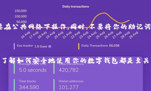 如果你想了解如何登录tpWallet，以下是一些简单明了的步骤，可以帮助你快速访问你的钱包。tpWallet 是一个用于存储和管理加密货币的数字钱包，通常用于 DeFi（去中心化金融）和 DApp（去中心化应用）。现在，让我们一起来看看如何登录。

步骤一：下载和安装 tpWallet

首先，你需要确保已经下载并安装了最新版本的 tpWallet。这个钱包通常可以在各大应用商店（如 Google Play 或 Apple App Store）找到。安装完成后，你会看到一个全新的界面，上面会有各种选择。

步骤二：打开 tpWallet 应用程序

找到你的手机桌面上的 tpWallet 图标，轻触它打开。你会被带到一个欢迎页面，通常会有关于使用教程的简短说明。

步骤三：选择登录方式

在登录页面，你通常会看到几个选项，例如：使用助记词、私钥或钱包文件登录。在选择登录方式时，请确保你选择的是与你之前创建钱包时使用的方式一致。

步骤四：输入助记词/私钥

如果你选择了助记词，系统会要求你输入12或24个字母的助记词。如果选择私钥，你需要输入相应的私钥。请务必小心你的输入，确保没有错误，一旦输入完成，点击登录按钮。

步骤五：设置密码

如果你是第一次登录，有可能会要求你设置一个新的密码。请确保使用强密码，包括字母、数字和符号，以提高账户的安全性。

步骤六：成功登录

如果你输入的信息正确无误，恭喜你！你已经成功登录到 tpWallet。现在，你可以查看你的资产，进行交易或管理你的加密货币。

安全提示

在使用 tpWallet 时，安全是至关重要的。在输入助记词和私钥时，确保是在安全的环境中进行，不要在公共网络下操作。同时，不要将你的助记词和私钥分享给任何人，保持这些信息的私密性，有助于保护你的资产。

总结

登录 tpWallet 是一个简单的过程，但一定要确保遵循安全措施。无论是加密货币的新手还是老手，了解如何安全地使用你的数字钱包都是至关重要的。

希望这些信息能帮助你顺利登录 tpWallet！如果你有其他问题，欢迎提出。