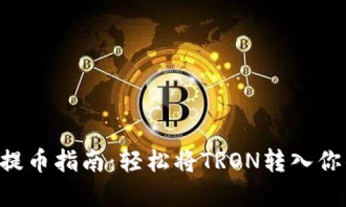 火币网TRX提币指南：轻松将TRON转入你的数字钱包