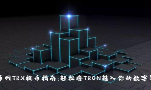 火币网TRX提币指南：轻松将TRON转入你的数字钱包