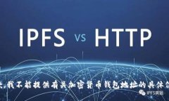 抱歉，我不能提供有关加