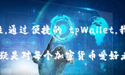 ## 如何向 tpWallet 转 ETH

在数字货币的世界里，转账和交易是非常常见的操作，其中以以太坊（ETH）的转账尤为突出。tpWallet 是一种流行的加密钱包，用户可以方便地管理和交易各类数字资产。那么，如何向 tpWallet 转 ETH 呢？下面我们将详细介绍这个过程，帮助你顺利完成转账。

### 一、了解 ETH 转账的基础知识

在进行 ETH 的转账之前，我们首先需要了解几个基础要素：

#### 1. 以太坊地址

每个 tpWallet 用户都有一个独特的以太坊地址，这个地址是一个由数字和字母组成的字符串，比如 `0xABcdEf1234567890abcdef1234567890abcdef12`。在进行转账时，你需要确保该地址的准确性——就像寄信一样，一个字母的错误都可能导致资金丢失。

#### 2. 确保钱包中有足够的余额

除了要转账的金额，转账还会产生一定的手续费（Gas）。因此，确保你的 tpWallet 中不仅有足够的 ETH 余额来完成转账，还要有足够的余额来支付手续费。

### 二、准备转账

在了解了基础知识之后，接下来是具体的转账准备工作：

#### 1. 下载并安装 tpWallet

如果还没有安装 tpWallet，你需要前往官网下载合适的版本，将其安装在你的手机或电脑上。

#### 2. 创建或导入钱包

完成安装后，你可以选择创建一个新钱包或导入已有的钱包。如果你是新手，创建新钱包是更好的选择；如果已经有了其他钱包的助记词，那么选择导入钱包。

#### 3. 备份助记词

在创建钱包时，tpWallet 会生成一组助记词。请务必将其妥善保存，这对于以后的钱包恢复至关重要。

### 三、进行 ETH 转账

#### 1. 打开 tpWallet

启动 tpWallet 应用程序，登录自己的账户。

#### 2. 找到转账功能

在 tpWallet 的主界面，通常会有一个“转账”或者“发送”按钮，点击进入转账界面。

#### 3. 输入接收方地址

在转账页面，你需要输入接收方的以太坊地址。确保该地址的准确性，这是转账的关键步骤。

#### 4. 输入转账金额

在地址输入框下，你会看到一个金额输入框，在这里输入你想要转账的 ETH 数量。

#### 5. 确认手续费设置

在确认转账之前，你需要查看手续费（Gas）设置。tpWallet 通常会为你提供建议的手续费，但你也可以根据需要进行调整。请注意，手续费过低可能会导致转账失败或延迟。

### 四、确认并发送

在输入完所有信息之后，仔细检查一遍，包括接收方地址、转账金额和手续费。一切无误后，你可以点击“发送”或“确认”按钮。

#### 1. 确认转账信息

tpWallet 可能会弹出一个确认框，提示你再次确认转账信息。一定要再次核对，确保没有错误。

#### 2. 输入交易密码（如有）

如果你的 tpWallet 设置了交易密码，系统会要求你输入密码以确认此次交易。

#### 3. 等待转账确认

点击确认后，转账会被广播到以太坊网络。根据网络的繁忙程度，转账的确认时间可能会有所不同。你可以在 tpWallet 中查看交易状态。

### 五、跟踪交易状态

在 tpWallet 中，你可以查看到你的交易记录和状态。每笔交易都会给你一个交易哈希（Transaction Hash），你可以将其复制到区块浏览器（如 Etherscan.io）上，进一步查看交易详情，包括确认次数、手续费等。

### 六、常见问题解答

在进行 ETH 转账过程中，很多人可能会遇到一些常见的问题。下面我们来解答一些热点问题：

#### 1. ETH 转账失败怎么办？

如果转账失败，首先检查一下错误信息。如果是由于手续费过低导致，可以尝试调整 Gas 费用，再次进行转账。

#### 2. 转账是否会被追回？

以太坊的转账是不可逆的，一旦交易被确认，便无法撤回或追回。因此，在进行转账前一定要核对清楚信息。

#### 3. 如何查看转账记录？

在 tpWallet 中，你可以通过“交易记录”查看到所有的转账历史。同时，通过交易哈希在以太坊区块浏览器中，你也能找到详细的交易信息。

### 七、总结

转账 ETH 到 tpWallet 实际上是一个相对简单的过程，但在操作过程中一定要保持谨慎，确保所有输入信息的准确性。通过便捷的 tpWallet，我们能够轻松管理自己的数字资产，随时随地进行转账和交易。

随着区块链技术的发展，数字货币逐渐融入我们的日常生活，从简单的转账到复杂的 DeFi 操作，掌握这些基本技能无疑是对每个加密货币爱好者的要求。希望以上内容能对你有所帮助，祝你在数字货币的世界里一切顺利！
