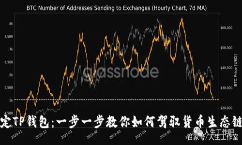tabs

轻松搞定TP钱包：一步一步教你如何驾驭货币生态链的秘密