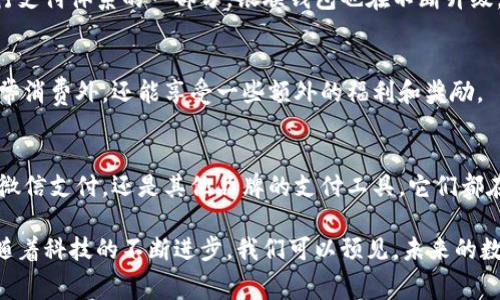 在中国，数字钱包已经成为一种非常重要的支付方式，许多人通过手机完成日常消费、转账、理财等操作。以下是一些在国内广泛使用的数字钱包软件：

1. 支付宝
作为阿里巴巴集团旗下的产品，支付宝已经发展成为中国最大的数字钱包之一。不仅可以进行日常购物、转账、缴费，还具备理财、信用评分、信贷等多种功能。用户在支付宝上可以享受到丰富的优惠活动，享受便捷的生活服务。

2. 微信支付
依托于社交平台微信，微信支付成为了另一个极为流行的数字钱包。用户可以通过微信进行好友间的转账、支付账单、线上购物等。微信支付的普及，使得许多人在日常生活中越来越依赖于这一工具进行快速便捷的资金往来。

3. Apple Pay
虽然在中国市场的用户基数相对较小，但Apple Pay同样是一个受到众多苹果用户欢迎的数字钱包。通过这一平台，用户可以在支持的商家使用iPhone或Apple Watch进行支付，无需携带实体卡，极为便利。

4. 京东支付
作为京东平台的支付工具，京东支付主要服务于京东的用户，提供方便的在线支付解决方案。用户不仅可以在京东购物时用它支付，还能享受京东的各类优惠活动和购物积分。

5. 银联钱包
银联钱包为中国银联推出的数字钱包解决方案，用户可以通过它方便地进行转账、支付、理财等操作。作为传统银行支付体系的一部分，银联钱包也在不断升级，以适应数字金融的发展需求。

6. 小米支付
小米公司推出的小米支付也在逐步扩大其用户基础。用户可以通过小米手机和小米手表进行便捷的支付，除了日常消费外，还能享受一些额外的福利和奖励。

总结
数字钱包在中国的发展已成为了一种潮流，各种各样的支付工具让用户有了更多的选择。无论是常见的支付宝和微信支付，还是其他品牌的支付工具，它们都在不断地完善功能，以满足用户日益增长的需求。这一趋势不仅提高了交易的便捷性，也推动了无现金社会的进程。

数字钱包已经深深渗透到中国人的日常生活中，几乎每个人都在使用这些工具进行消费、转账、理财等各种活动。随着科技的不断进步，我们可以预见，未来的数字钱包将会与更多的场景结合，让生活更加便捷。这...真的那么简单吗？也许，未来的支付方式超乎我们的想象...