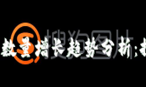 2023年以太坊钱包数量增长趋势分析：探索数字资产新纪元
