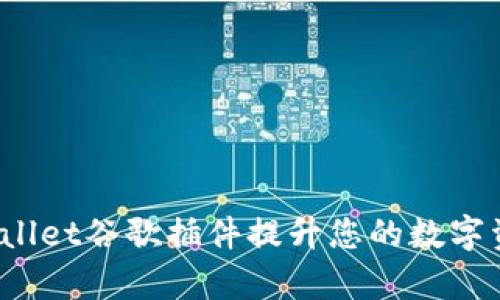 如何利用tpWallet谷歌插件提升您的数字资产管理效率？