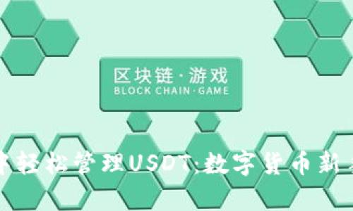 在tpWallet中轻松管理USDT：数字货币新手的理想选择