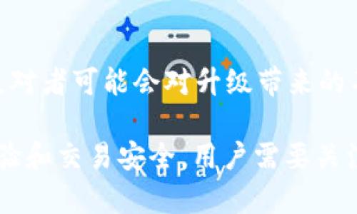 tpWallet法币交易升级中，意味着tpWallet这一数字钱包平台正在对其法币交易功能进行改进或更新。以下是一些可能的解释和背景信息：

### 1. 法币交易的概念
法币交易是指用法定货币（如人民币、美元等）进行的交易。这与数字货币（如比特币、以太坊等）交易不同。法币交易的升级意味着用户能够更方便、快速、安全地用法币进行数字资产的购买和出售。

### 2. 升级的目的
- **提升用户体验**：通过升级，tpWallet希望为用户提供更流畅的交易流程、更简洁的界面以及更快速的交易确认。
- **加强安全性**：安全性一直是数字货币交易所面临的重要挑战。升级可能会引入更先进的安全技术，保护用户资金和个人信息。
- **增加功能**：可能会增加新的功能，比如更灵活的交易选项、更丰富的交易对、丰富的支付方式等。

### 3. 用户的影响
升级过程可能会影响用户的交易体验，比如：
- **临时无法使用交易功能**：在升级期间，用户可能暂时无法进行法币交易，这可能会影响其资产的流动性。
- **新功能发布**：用户在升级后，能体验到新功能，例如更快速的交易处理、新增的交易对等。

### 4. 社区反响
用户社区的反应通常会影响升级的成功与否。支持者可能会对新功能表示期待，而反对者可能会对升级带来的不便表示不满。

总之，tpWallet法币交易的升级中，意味着平台正在进行重要的更新，以提升用户体验和交易安全。用户需要关注官方信息，以便及时了解升级进度和相关的使用注意事项。