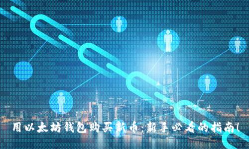用以太坊钱包购买新币：新手必看的指南！
