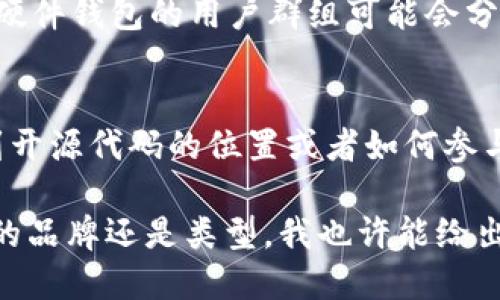要查找TP硬件钱包的开源代码和相关信息，您可以访问GitHub或相关的开源平台。以下是您可以尝试的方法：

1. **访问GitHub**：
   许多硬件钱包项目会选择在GitHub上发布他们的开源代码。您可以在GitHub上搜索