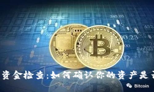 区块链钱包资金检查：如何确认你的资产是否足够交易？