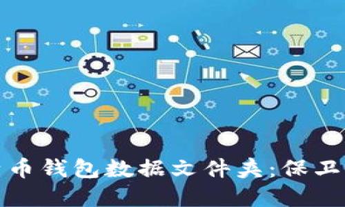 如何高效管理比特币钱包数据文件夹：保卫你的数字资产安全