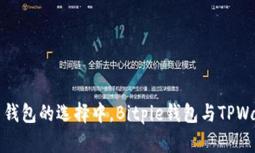 在数字货币钱包的选择中，Bitpie钱包与TPWallet的对决