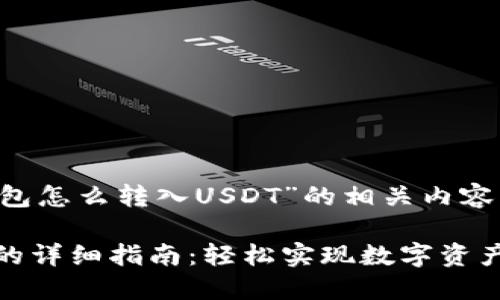 下面是关于“小狐钱包怎么转入USDT”的相关内容，希望对你有所帮助。

小狐钱包转入USDT的详细指南：轻松实现数字资产管理