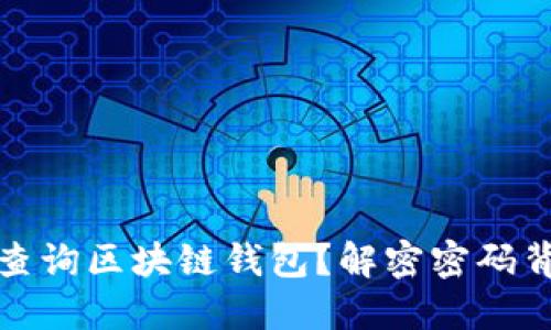 如何高效查询区块链钱包？解密密码背后的秘密
