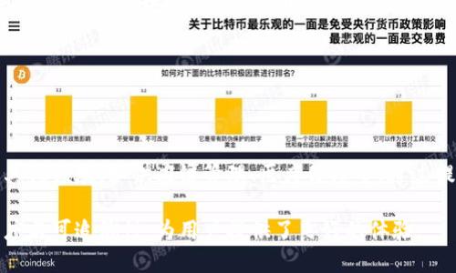 区块链查询号（Transaction ID或Hash）是指在区块链网络中，特定交易的唯一标识符。每一笔交易在被网络验证并添加到区块链时，都会生成一个独特的哈希值，用以辨识和追踪该笔交易。这一编号不仅具有安全性，还能有效防止重复交易和伪造。

### 什么是区块链查询号？

定义与作用

在区块链中，每一笔交易都有一个查询号。这个查询号是通过交易信息经过加密哈希函数转化而生成的。它能将交易的状态、一系列信息和时间戳等，结合成一个唯一的标识。这就像每个身份证都有独一无二的号码，这样能确保在系统内，任何人都能清晰查询到对应的信息。

如何获取查询号

获取查询号的方式非常简单。以比特币为例，当你进行交易时，钱包软件会自动生成一个查询号。在区块链浏览器中，你可以输入该查询号，以查看交易的详细状态和历史信息。

### 查询号的特性

唯一性

查询号的唯一性是其最大的特点。由于它是由交易信息生成的哈希值，因此每一笔交易的查询号都是独一无二的。即便是两笔看似相似的交易，其查询号也会截然不同，这保证了区块链网络的安全性与透明性。

不可逆性

一旦某笔交易被添加至区块链，查询号也就被生成并固定在网络上，可以说交易是不可逆的。这种特性不仅带来了安全性，也促进了用户对区块链技术的信任。

透明性与可追溯性

通过查询号，用户可以方便地追溯交易的整个过程。这意味着，你能随时查看交易的状态、金额、发件和收件地址等重要信息。在一些情况下，查询号甚至还可以帮助用户发现潜在的诈骗风险。

### 实际应用场景

加密货币交易

在加密货币领域，查询号是不可或缺的一部分。用户在进行转账时，通常需要对方提供查询号，以确保款项确实已完成转账。这种信任机制是建立在区块链技术的基础之上，极大提升了交易的安全性。

智能合约执行

智能合约的执行过程也依赖于查询号。每当智能合约被触发时，相关交易的查询号将被生成，并用于记录合约的执行情况。这不仅提高了智能合约的透明度，也保障了合约条款的严格执行。

### 排查问题

如何查询交易状态

如果你想查询某笔交易的状态，可以使用区块链浏览器。在浏览器中输入查询号，你即可看到交易的各项信息，包括确认数量、区块高度和交易时间等。这对于投资者来说非常重要，尤其是在流动性较强的市场环境中。

### 小结

未来展望

随着区块链技术的不断进步，查询号的使用场景也将会越来越广泛。不仅仅局限于加密货币交易，未来可能延伸到其他领域，如供应链管理、医疗健康等。通过提升查询号的技术，我们无疑可以进一步推动区块链技术的普及与应用。

总之，区块链查询号是区块链技术中一个重要而又基础的概念。它不仅为交易提供了安全性，也提升了数据的透明度与可追溯性，为用户提供了良好的体验。