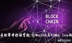 在数字货币世界中打破常规：tpWallet与Kishu Inu的完