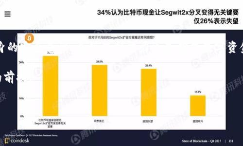 tpWallet的钱会被盗吗？探讨数字钱包安全性

在如今的数字时代，使用电子钱包进行交易已经成为了一种普遍的现象。tpWallet作为其中一款备受关注的数字钱包，它凭借便捷的使用体验和多样的功能赢得了不少用户的青睐。然而，关于tpWallet安全性的问题，许多人心中难免心存疑虑：tpWallet的钱会被盗吗？

数字钱包的本质：技术的进步与挑战

首先，让我们了解一下数字钱包的运作原理。数字钱包其实是以软件形式存储用户的支付信息和密码，可以实现快速的线上支付和转账。它们利用密码学原理来保障交易安全, 通常为用户提供双重认证等安全机制。那么，tpWallet是否存在被盗的风险呢？这就涉及到多个方面...对于数字钱包，安全风险可以来源于多方面。

安全漏洞的存在：不可忽视的现实

尽管tpWallet和许多其他钱包应用都在不断进行更新和升级，以修复已知的安全漏洞，但信息技术日新月异，黑客的手段也愈加高超。曾有报道称，多款流行的数字钱包由于安全漏洞而遭到黑客攻击，资金被转走...这就需要用户具备一定的安全意识。

所以，如何才能保护自己的资产不被盗取呢？许多用户并未意识到账户被黑客攻击的风险，例如：使用简单易猜的密码、在公共Wi-Fi下进行交易等，这都为黑客提供了可乘之机。

用户自身的安全意识：保护资产的第一步

在使用tpWallet时，用户应当加强自身的安全意识。首先...选择一个强密码是基本要求，不同于个人账号，数字钱包的密码最好包含字母、数字和特殊字符。同时，定期更换密码也是一个好习惯，而不是一劳永逸地一直使用同一个密码。

除了密码，双重验证也能提供额外的安全保障。这项技术要求用户在登录或进行重要操作时，除了输入密码外，还需使用手机接收的一次性验证码。这种做法能够在一定程度上降低被盗的风险。

tpWallet的安全性设计：背后的努力与思考

tpWallet本身也为用户提供了一些安全防护措施。例如，所有数据会被加密存储，防止被非法访问。同时，在交易环节上，tpWallet也会采用先进的加密协议来确保信息的安全传输。然而，仅靠这些防护措施，用户依然需要保持警惕。

文化关联：数字钱包的流行与年轻人的偏好

在许多年轻人心中，数字钱包已经不再是单纯的支付工具，它成为了一种生活方式的延伸。甚至于，“没有钱包就没有生活”这种说法正在成为一种文化象征。然而，随着数字钱包的普及，随之而来的安全隐患也是挑战不容小觑的。

举个例子，在网络社区中，用户经常会看到“小心被骗”的帖子，尤其是一些关于tpWallet的反向信息，这便引发了网民们的广泛关注和讨论...这也促使了更多人对于钱包安全性的反思。

总结：用户的谨慎与科技的提升

所以，最终的问题是，tpWallet的钱会被盗吗？这不是一个简单的“是”或“否”的回答。虽然tpWallet团队在不断努力提高安全性，但用户自身的安全意识、自我保护能力也是确保数字资金安全的重要环节。我们生活在一个既便捷又充满挑战的时代，只有通过相互配合，才能更好地保护自己的资产，避免风险。

城市的夜晚霓虹闪烁，正如数字钱包的普及让我们的生活更加璀璨...但在这光鲜背后，始终记住，保持警惕，保护自己，才是我们走得更远的前提。

tpWallet, 数字钱包, 安全性, 用户保护/guanjianci
tpWallet的钱会被盗吗？解析数字钱包的安全问题与防范措施