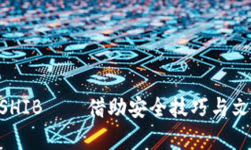 如何在tpWallet安全存储SHIB——借助安全技巧与文化潮流，掌握加密货币管理