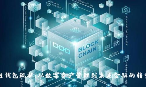 区块链钱包现状：从数字资产管理到未来金融的转型之路