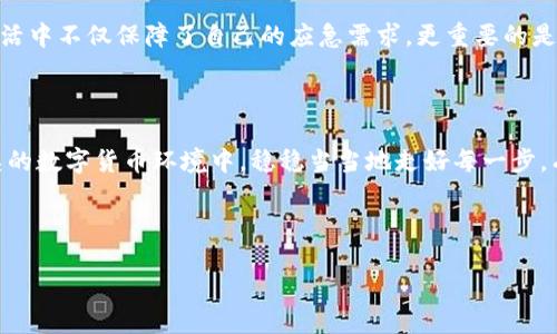 OP钱包的备用金在哪里找？探索隐藏的资金宝藏

在数字货币的世界里，钱包作为我们资产的守护者，无疑是一个极其重要的工具。这不禁让人思考，OP钱包里的备用金到底藏在哪里？你或许也和我一样，总想在繁忙的工作与学习中，找到一些额外的资金来缓解经济压力...那么，让我们一起揭开OP钱包备用金的神秘面纱吧。

什么是OP钱包？

首先，了解OP钱包的基本信息十分关键。OP钱包是一个支持多种数字货币的数字钱包，用户可以通过它来存储、发送和接收数字资产。而“备用金”这个概念，实际上是在讨论钱包里的可用资金，尤其是在日常交易和紧急需求下的一种财务保障。

备用金的定义与重要性

那么，什么是备用金呢？简单来说，备用金就是为了应对突发支出而专门划出的资金。它在生活中的重要性不言而喻，比如突发的医疗费用、车险、随机的小购物等等...对于使用OP钱包的人来说，备用金的灵活性和流动性尤为重要。

寻找OP钱包中的备用金

那么，OP钱包的备用金究竟藏在哪里呢？这里有几个步骤可以帮助你更高效地找到这些资金。

1. **登录OP钱包**：打开你的OP钱包应用，输入帐户信息，确保你的钱包已经联接到正确的数字资产网络。

2. **查看资产明细**：在钱包首页，通常会有“资产”或“资金”这样的选项，点击进去，你能看到自己所有的数字资产，包括主钱包和备用钱包的详细信息。

3. **查看交易记录**：如果你之前有将某部分资金标记为备用金，那么检查交易记录也是个好主意。这往往会给你一个关于资金流动的清晰图景，有助于找到那些“隐藏”的资金。

4. **检查设置选项**：不少数字钱包允许用户设置备用金的功能，比如某些款项被划分为特定使用。去设置中寻找相应的选项，看看这些资金的使用限制。

如何有效管理备用金

发现备用金之后，如何进行有效管理，就显得尤为重要了。这不仅关乎你的财务安全，也影响到你日常生活的质量。

1. **定期审视备用金**：每个月都花点时间审视一下你的备用金数额，确保它符合你的实际需求...或许略微增加一些以应对未来的可能支出。

2. **利用预算工具**：很多应用提供预算和资金管理功能，OP钱包也不例外。利用这些工具，可以更轻松地监控自己的财务状况，适时调整备用金。

3. **设置自动转账**：考虑自动将一部分收入转入备用金账户，这样即便在忙碌的时候，也不会忘记给备用金“充电”。

文化视角下的备用金观念

在华人文化中，储蓄和预算一直都是被强调的美德...有一句话说得好：“未雨绸缪”，这正是我们对于备用金的核心理解。在其他文化中，例如西方社会，则可能更加强调立即享受生活，这也就催生出一些理财对立的声音。然而，懂得如何在这两者之间取得平衡，显然是现代人们的必修课。

这时候，OP钱包可以成为我们实现这一平衡的有力工具...它不仅帮助你管理财富，还提醒你如何考虑长远的财务规划。比如，你可以把除了日常开支以外的金额划归为备用金，从而保证在急需的时候不会手忙脚乱。

实战案例：如何运用OP钱包管理备用金

设想一下，Lisa是一位年轻职业女性，刚步入职场。她在OP钱包上设置了一个备用金预算，每个月固定存入一定金额。她知道，她的生活中可能会出现突发需要，比如突如其来的聚会、或者突发的身体事项...

结果，她的朋友们看到她的济世之才，纷纷请教她如何理财，而Lisa则自豪地说：“这全靠我在OP钱包里的备用金。”通过她的及时理财，她在生活中不仅保障了自己的应急需求，更重要的是带给了她财务自由...

结语：未来的财务管理之路

总之，OP钱包的备用金得以高效使用，会成为我们应对生活挑战的一大助力...通过合理的管理、文化的理解与实际操作，我们可以在这个复杂的数字货币环境中，稳稳当当地走好每一步。有人可能会问：“管理备用金真的那么重要吗？”我想说，是的，它不仅是生活的保障，也是在快速变化的时代中，我们找到内心平衡的一种方式。

所以，快去检查一下你的OP钱包，确保备用金的完美存在，给生活多一份保障，少一份忧虑吧！

OP钱包的备用金在哪里找？揭秘你的资金宝藏