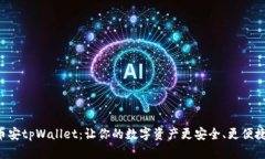 “币安tpWallet：让你的数字资产更安全、更便捷！