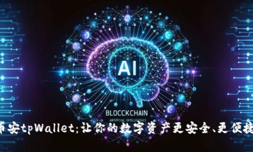 “币安tpWallet：让你的数字资产更安全、更便捷！”