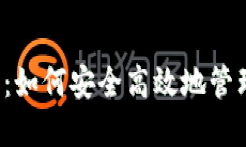 虚拟币钱包查询：如何安全高效地管理你的数字资产？