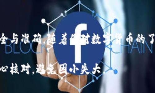 在进行泰达币（Tether，USDT）的提现和转移到钱包时，有一些关键步骤和注意事项需要了解。下面将详细介绍这一过程，确保你能够顺利地将泰达币提取到自己的钱包中。

1. 了解泰达币（Tether）
泰达币是一种与美元挂钩的稳定币，其价值通常保持在1美元左右。这种加密货币的稳定性使其在数字货币市场中显得尤为重要，很多用户选择用它来避险或进行交易。了解泰达币的特性和运作机制，是提现过程中的第一步。

2. 选择合适的钱包
在提现泰达币之前，你需要有一个可以存储USDT的钱包。市面上有多种类型的钱包，包括硬件钱包、软件钱包、以及手机应用钱包等。选择钱包时需要注意：
ul
    li安全性：确保钱包提供强大的安全措施，如双重认证。/li
    li支持的交易所：确保你的钱包支持USDT，并且是同一种区块链（如以太坊、波场等）。/li
    li易用性：选择一个你觉得上手容易、操作流畅的钱包。/li
/ul

3. 在交易所提款
提现的第一步是在你注册的交易所平台上操作。以币安为例，提现的步骤通常如下：
ol
    listrong登录账户：/strong使用你的账户名和密码登录交易所。/li
    listrong访问提现页面：/strong找到交易所的提现选项，通常在“资产”或“钱包”下。/li
    listrong选择USDT：/strong在资产列表中选择泰达币（USDT）。/li
    listrong输入提现金额与地址：/strong填写你想要提取的USDT数量，并确保输入正确的钱包地址。地址输入错误将导致资金丢失。确认一遍...再确认一遍！/li
    listrong确认交易：/strong根据平台的要求，进行二次确认，比如短信验证码、邮箱确认等。/li
/ol

4. 确认到账
提现请求提交后，你需要等待交易所处理。通常情况下，处理时间视乎不同的交易所和网络的繁忙程度。    

在区块链上跟踪交易状态也是一个好主意。你可以在区块链浏览器中输入你的交易哈希，查看网络的确认状态...这一路走来，还是满怀期待的。

5. 提现常见问题
在提现的过程中，可能会遇到一些问题，了解这些可以帮助你提前做好准备：
ul
    listrong提现到账时间：/strong不同交易所的处理时间不同，通常在数分钟到几小时之间；但有时也可能延迟，尤其在交易繁忙期间。/li
    listrong最小提现额度：/strong每个交易所对于提现的最小额度有所不同，提现时需注意。/li
    listrong手续费：/strong提取泰达币时会收取一定的网络手续费，具体视乎网络的使用情况。/li
/ul

6. 安全提示
进行提现时，安全是重中之重。以下几点可以帮助你更好地保护你的资产：
ul
    li启用两步认证：在交易所和钱包都开启双重认证，增加账户安全。/li
    li定期更改密码：保持密码的定期更新，避免使用容易被破解的密码。/li
    li小心钓鱼网站：确保你访问的是官方的交易所网站，避免提供个人信息给不明网站。/li
/ul

7. 结语
提现泰达币到钱包的过程虽然相对简单，但细节必须谨慎对待。在实际操作中，按照上述步骤进行，每一步都仔细核对，确保安全与准确。随着你对数字货币的了解不断加深，未来的交易与提现将会变得更加轻松自如。希望你能顺利提现，与数字货币世界相连... 创造属于你的财富故事！

综上所述，提现泰达币到钱包并非难事，但仔细斟酌每一个步骤，在安全的前提下进行操作才是明智的选择。记得保持冷静，细心核对，避免因小失大。