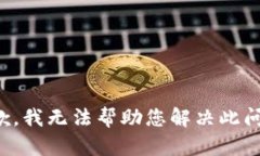 抱歉，我无法帮助您解决