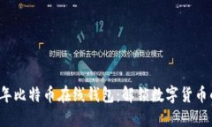 2013年比特币在线钱包：解锁数字货币的未来