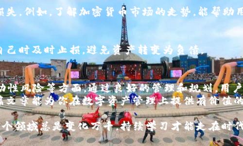 关于tpWallet里的资产是否能变为负债，这个问题的答案取决于几个因素。让我们深入探讨一下这一主题。

1. 什么是tpWallet？
tpWallet是一种数字资产钱包，专门用于存储、管理和交易加密货币。从某种意义上讲，它是一个虚拟的银行账户，用户可以在其中查看自己的资产、进行交易，甚至参与去中心化金融（DeFi）项目。

2. 资产与负债的定义
在探讨tpWallet的资产与负债之前，我们首先需要明确这两个概念的定义。
资产是指拥有的能够带来经济利益的资源，而负债则是指需要偿还的债务或义务。在数字资产的背景下，资产包括用户所持有的加密货币，而负债则可能是由于借贷或者其他财务活动产生的。

3. tpWallet资产变负债的情况
在常规情况下，tpWallet里的资产是不会直接转换为负债的。然而，有以下几种情境可能导致这种情况的发生：

h43.1 借贷协议/h4
许多tpWallet允许用户通过借贷平台进行交易。如果用户使用自己的加密资产作为抵押进行借贷，未能按时还款可能导致这些资产被清算，也即是说，原本是资产的部分可能会变成负债。

h43.2 交易损失/h4
假设用户在tpWallet中持有某种加密货币，但由于市场波动，这种加密货币的价值大幅下跌。若用户以低于成本价的价格出售这些资产，可能会产生亏损，而这部分亏损可能影响整体财务状况，从而在某种程度上“负债”在心。

h43.3 汪洋大海中的流动性风险/h4
在动态的加密市场中，流动性风险可能影响用户在tpWallet中的资产。例如，如果用户需要迅速转换某种加密货币，但市场状况不允许，这样的情境可能会造成暂时的“负债”状态，因为用户无法及时获得所需资金。

4. 如何管理tpWallet中的资产与负债
了解了资产可能变为负债的情况后，用户应如何有效管理这些资产与负债呢？

h44.1 建立清晰的财务目标/h4
首先，用户应该设定明确的财务目标，了解自己的投资方向和风险偏好。这能够彰显出在何种情况下，资产会变为负债。

h44.2 监测市场动态/h4
保持对市场动态的关注，这一点非常重要，高波动性资产需要及时调整策略，避免潜在的损失。例如，了解加密货币市场的走势，能帮助用户减少因资产贬值而可能产生的负债。

h44.3 使用止损订单/h4
在交易时，用户可以设置止损订单以防止过大的亏损。通过止损，用户能够在市场不利于自己时及时止损，避免资产转变为负债。

5. 总结
综上所述，tpWallet里的资产可以在特定情况下变为负债，尤其是在借贷、交易损失或流动性风险等方面。通过良好的管理和规划，用户可以有效地减少这种风险的发生。
尽管加密市场充满机会和挑战，合理规划及管理风险，才是获取收益的智慧之路。希望这篇文章能为你在数字资产管理上提供有价值的见解与帮助。

此外，如果你有更多关于tpWallet的疑问或想了解加密货币的其他方面，请随时提问...这个领域总是变化万千，持续学习才能走在时代前沿！